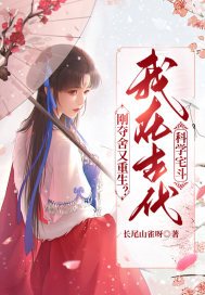 刚夺舍又重生?我在古代科学宅斗