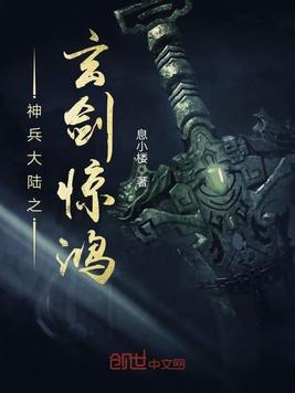 神兵大陆之玄剑惊鸿