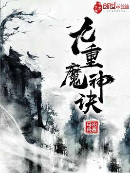九重魔神诀