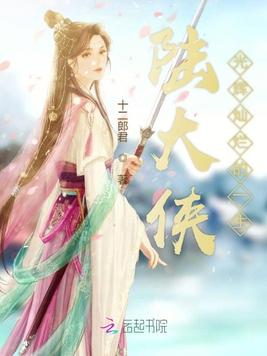 陆大侠光辉灿烂的一生