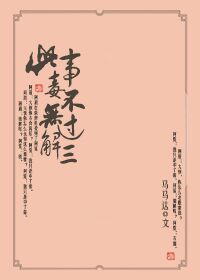 此毒无解，事不过三