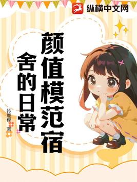 颜值模范宿舍的日常