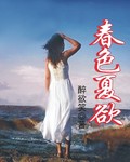 春色夏欲