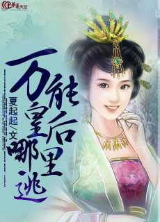 万能皇后哪里逃