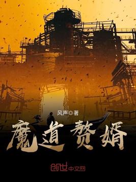 魔道赘婿