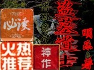 盗墓道士