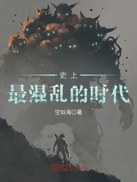 史上最混乱的时代