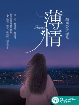 薄情