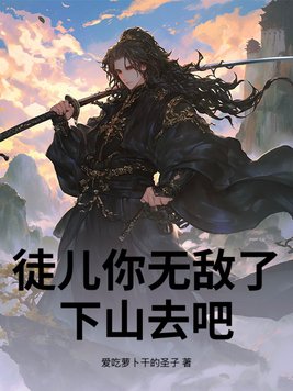 徒儿你无敌了,下山去吧!