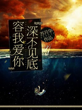 容我爱你深不见底