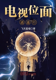 电视位面逍遥