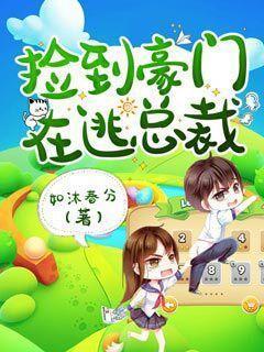 捡到豪门在逃总裁