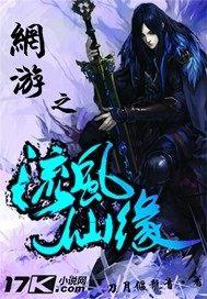 网游之流风仙缘