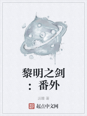 黎明之剑:番外