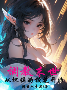 调教末世:从坏掉的校花开始