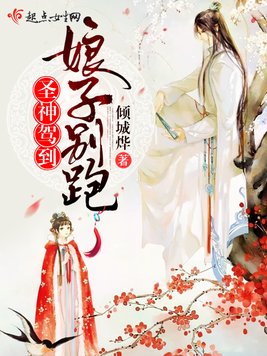 圣神驾到,娘子别跑
