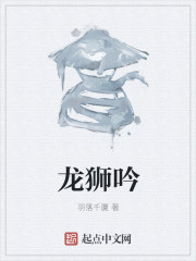龙狮吟
