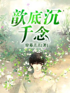 歆底沉千念