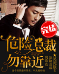危险总裁勿靠近