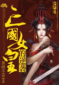 亡国女皇的逆袭