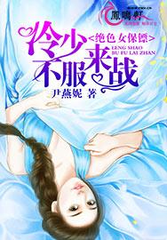 绝色女保镖：冷少，不服来战