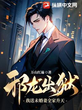 邪龙出狱:我送未婚妻全家升天!