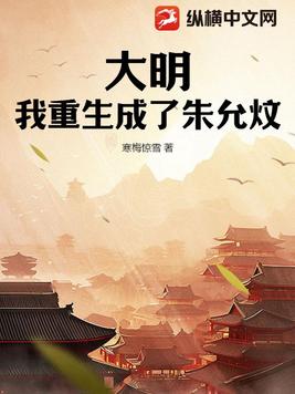 大明：我重生成了朱允炆