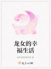 龙女的幸福生活
