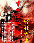 嗜血傲妃：轻狂天下
