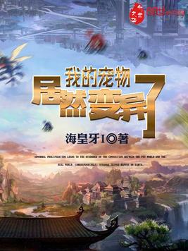 我的宠物居然变异了