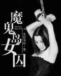 魔鬼岛女囚
