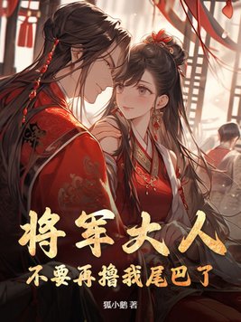 将军大人,不要再撸我尾巴了!