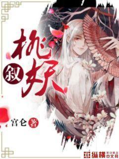 桃妖叙