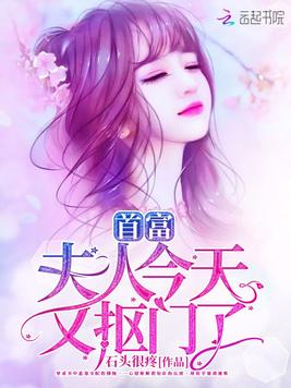 首富夫人今天又抠门了