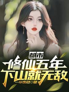 都市：修仙五年，下山就无