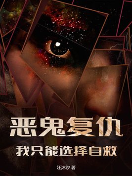 恶鬼复仇,我只能选择自救
