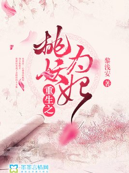 重生之桃妖为妃