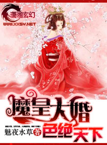 魔皇大婚:倾绝天下