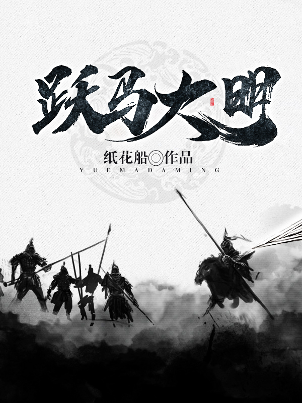 跃马大明
