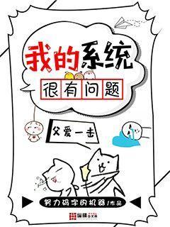 我的系统很有问题
