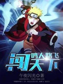 鸣人路飞闯天下