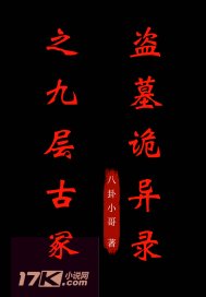 盗墓诡异录之九层古冢