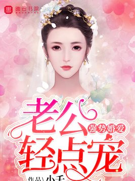 强势婚爱：老公轻点宠