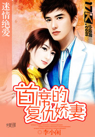 迷情绝爱：首席的复仇娇妻