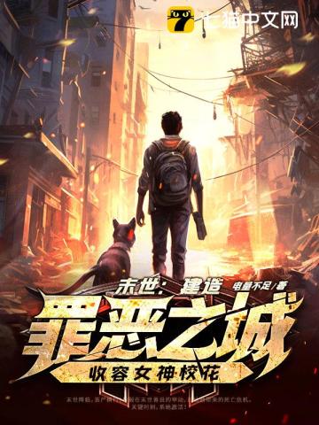 末世:建造罪恶之城,收容女神校花