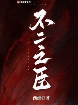 不二之臣