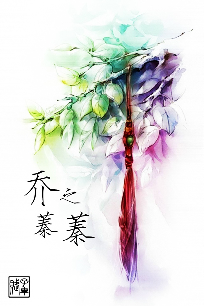 乔之蓁蓁（GL）