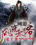 网游之风流太子爷