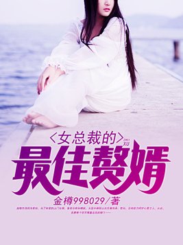 女总裁的最佳赘婿