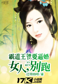 霸道王爷要逼婚：女人，别跑
